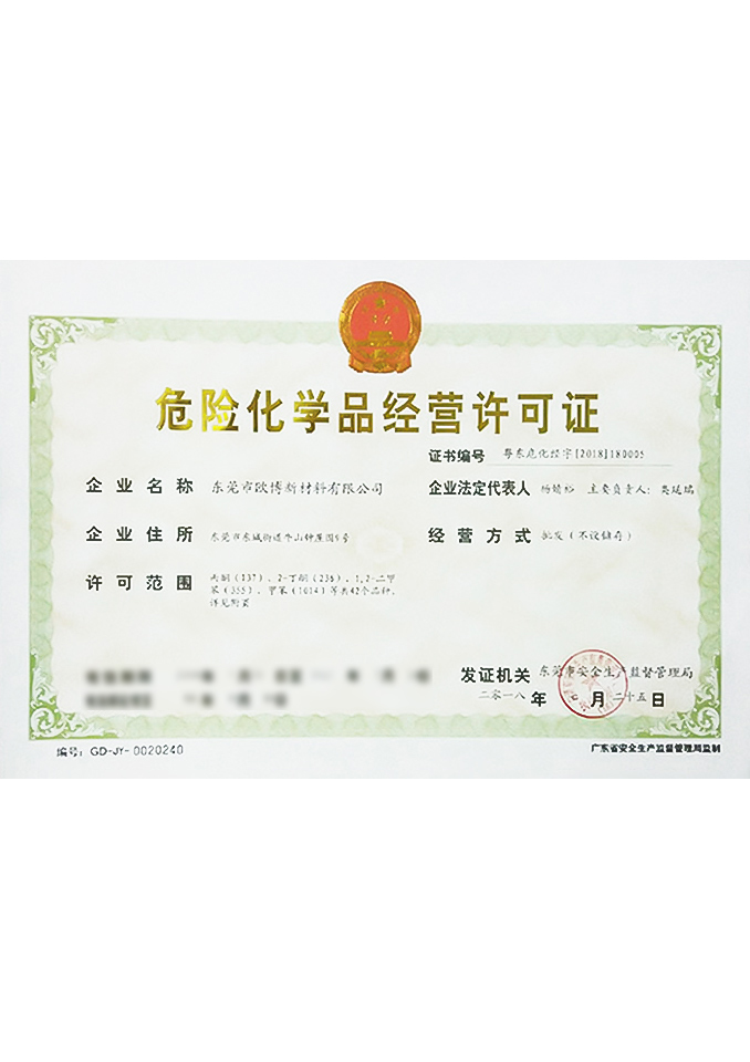 危化品经营许可证